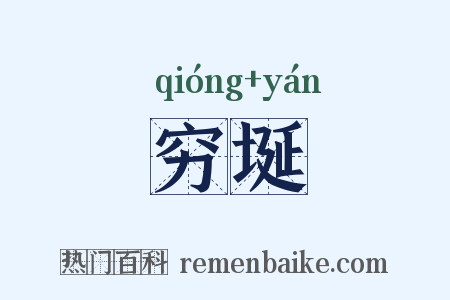 穷埏是什么意思的图片